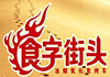 食字街头烧烤加盟