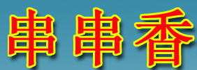 串串香旋转小火锅加盟