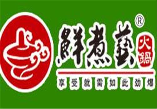鲜煮艺自助旋转小火锅加盟