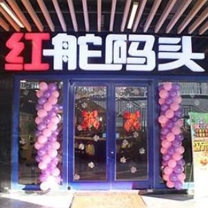 红舵码头十元小火锅产品 门店图片