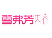 雪弗芳内衣加盟