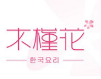 木槿花内衣加盟