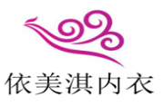 依美淇内衣加盟