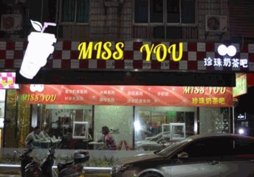 missyou奶茶产品 门店图片