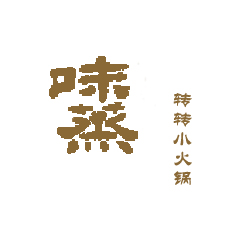 味蒸转转小火锅加盟