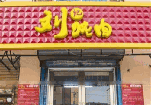 刘记炖肉加盟