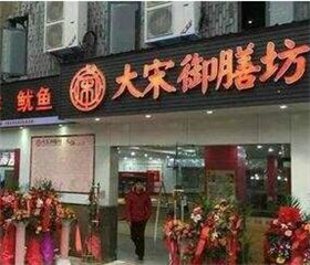 大宋御膳房旋转小火锅加盟