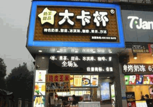 大卡杯奶茶产品 门店图片