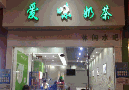 爱味奶茶产品 门店图片
