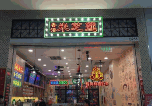 米芝莲奶茶产品 门店图片