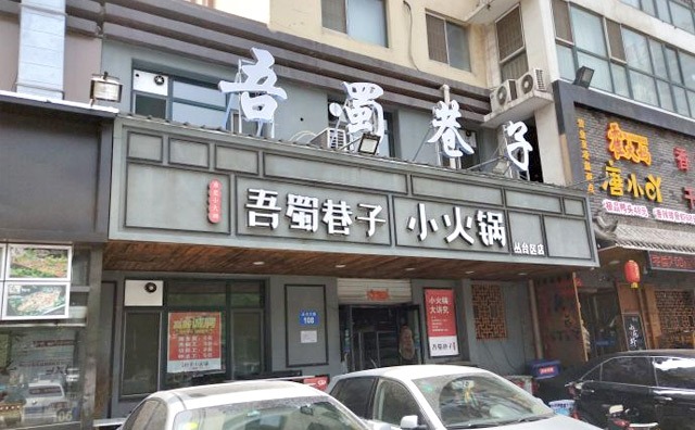 吾蜀巷子小火锅产品 门店图片