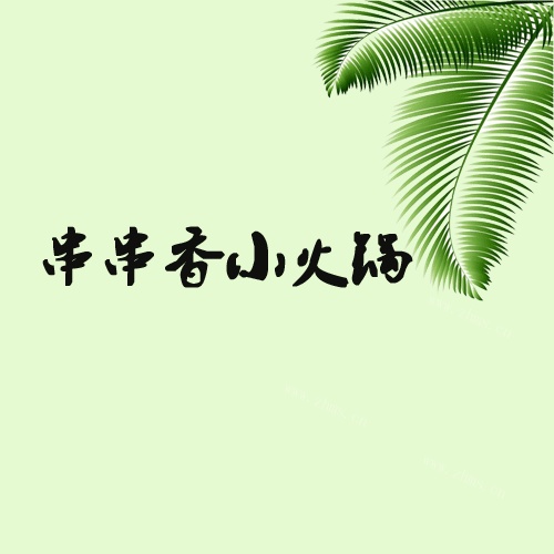 串串香小火锅加盟