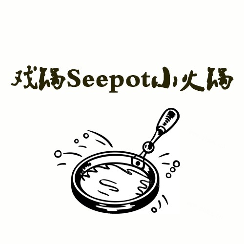 戏锅Seepot小火锅产品 门店图片