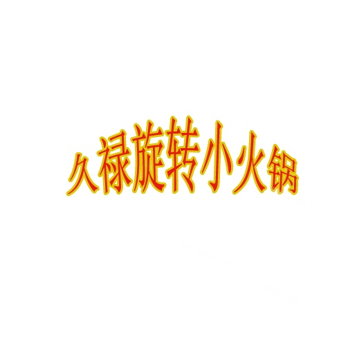 久禄旋转小火锅