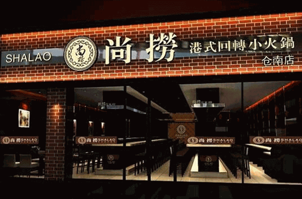尚捞港式回转小火锅产品 门店图片