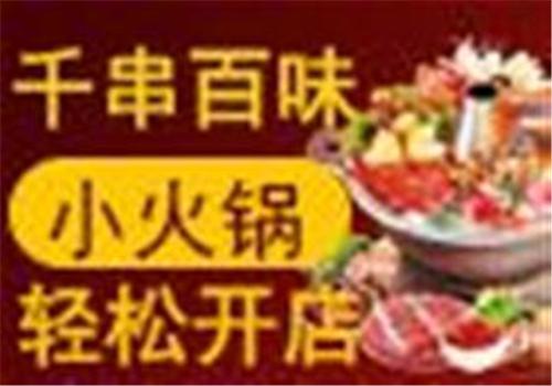 千串百味小火锅加盟