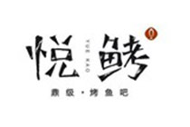 悦鮳加盟