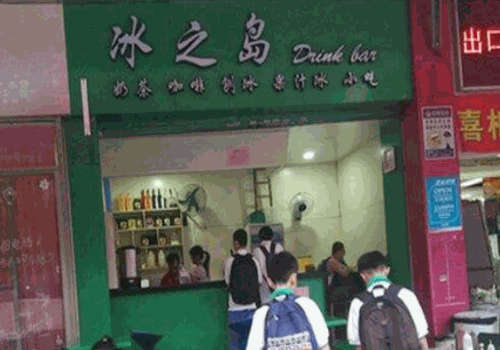 冰之岛奶茶产品 门店图片