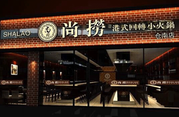 尚捞港式回转小火锅加盟