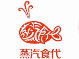 蒸汽食代石锅鱼加盟