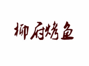 柳府烤鱼加盟