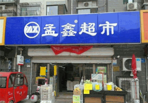 孟鑫超市加盟