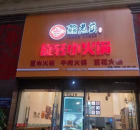 鱻煮藝旋转小火锅加盟