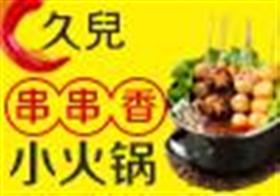 久兒串串香小火锅加盟