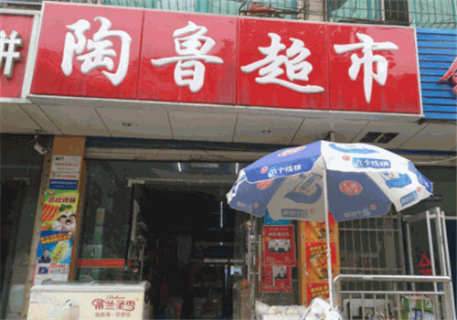 陶鲁超市加盟