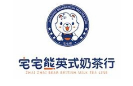 宅宅熊英式奶茶加盟
