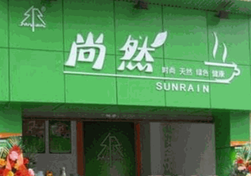 尚然奶茶产品 门店图片