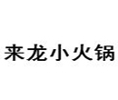 来龙小火锅品牌logo