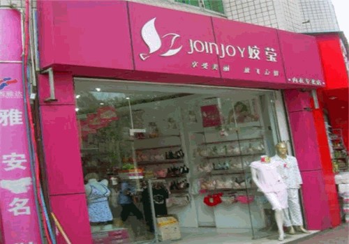 娇莹内衣产品 门店图片