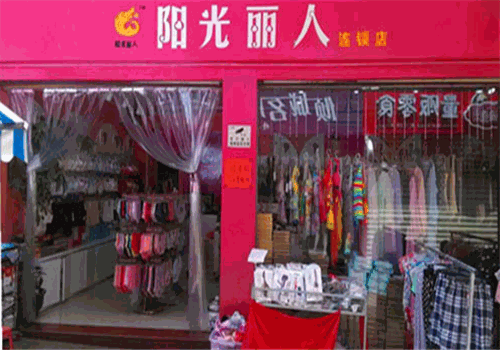 阳光丽人内衣加盟