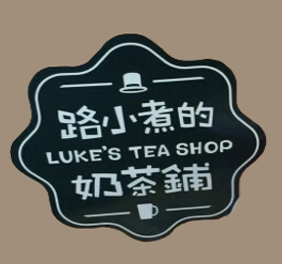 路小煮的奶茶铺加盟