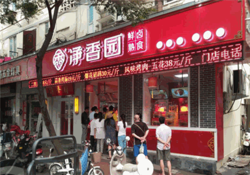 净香园产品 门店图片