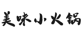 美味小火锅加盟