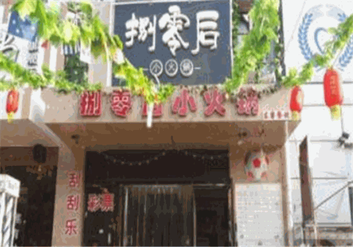 捌零后小火锅加盟