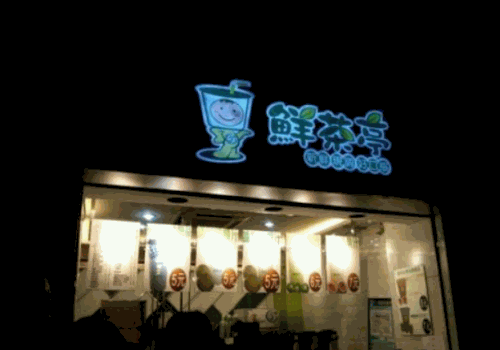 鲜茶亭奶茶产品 门店图片