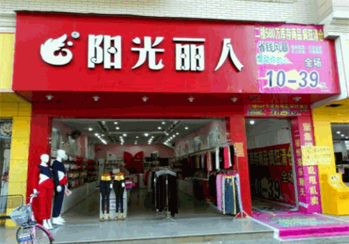 阳光丽人内衣加盟