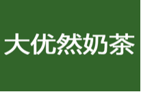 大优然奶茶加盟