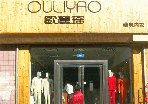 欧丽瑶内衣产品 门店图片
