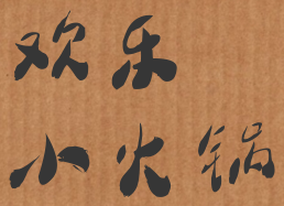 欢乐小火锅加盟