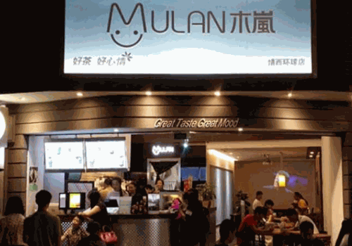 木岚奶茶产品 门店图片