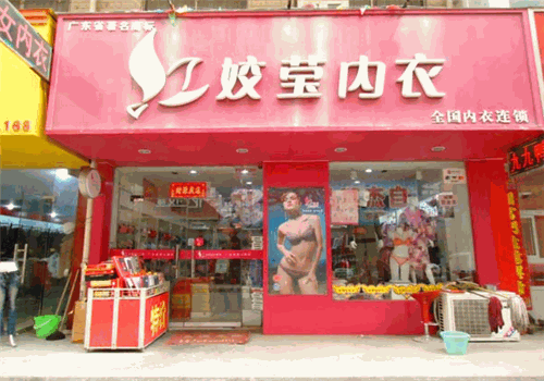 娇莹内衣产品 门店图片