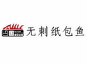 巴国无刺纸包鱼加盟