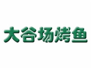 大谷场烤鱼加盟