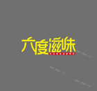 六度滋味奶茶加盟