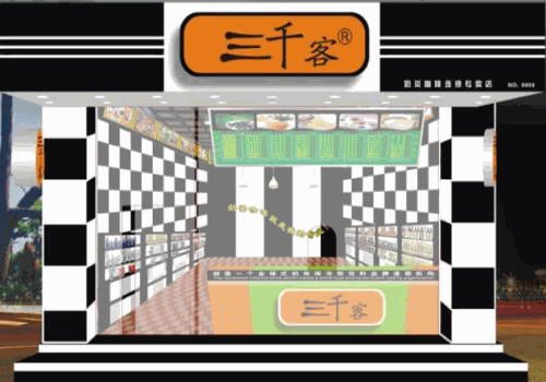 三千客奶茶产品 门店图片