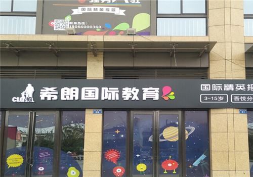 希朗少儿英语产品 门店图片